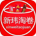 新玮淘卷