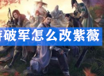 天涯明月刀手游破军怎么改紫薇 天刀手游星运更改攻略