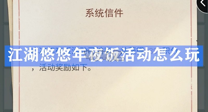 江湖悠悠年夜饭活动怎么玩 年夜饭活动开启时间及玩法