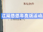 江湖悠悠年夜饭活动怎么玩 年夜饭活动开启时间及玩法