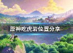 原神吃虎岩在哪 璃月港吃虎岩观景点位置分享