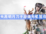 天涯明月刀手游曲无忆喜欢吃什么 快速提升曲无忆好感度攻略