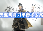 天涯明月刀手游岑安案证据是什么 朝廷钦犯岑安案件攻略
