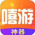 嘻游神器