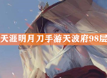 天涯明月刀手游天波府98层怎么打 第98关蛇王通关攻略