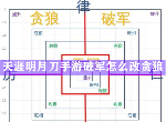 天涯明月刀手游破军怎么改贪狼 贪狼星运快速更改方法