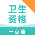 卫生资格一点通
