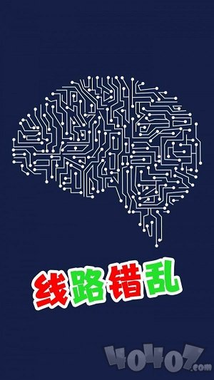 线路错乱