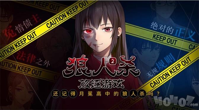 狼人杀之放逐