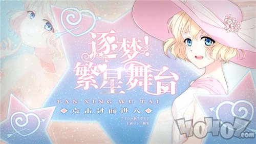逐梦繁星舞台