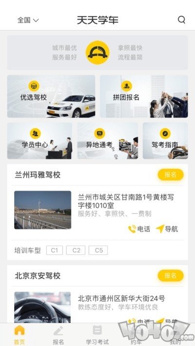 天天学车
