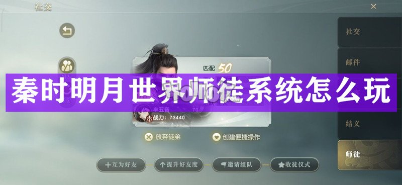 秦时明月世界师徒系统怎么玩 拜师收徒玩法奖励介绍