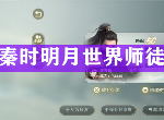 秦时明月世界师徒系统怎么玩 拜师收徒玩法奖励介绍