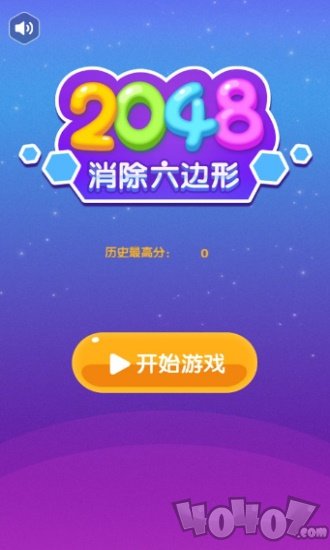 2048消除六边形