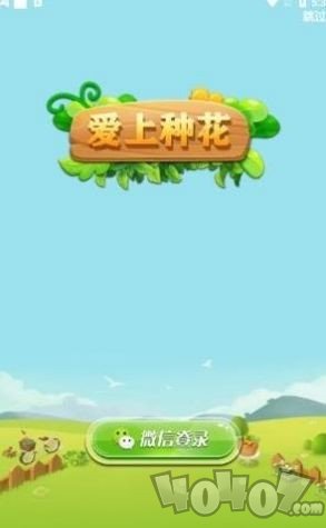 爱上种花
