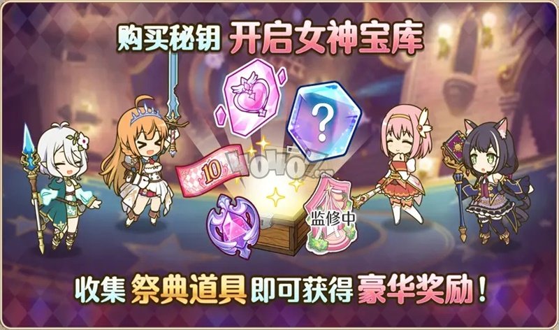 公主连结女神祭是什么 女神祭都有什么奖励