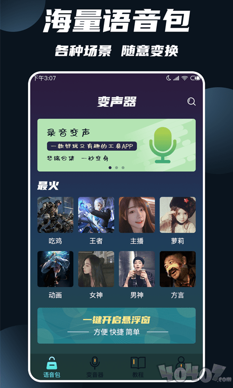 专业变声大师