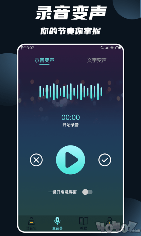 专业变声大师