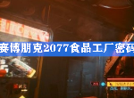 赛博朋克2077食品工厂密码是什么 逃出食品加工厂攻略