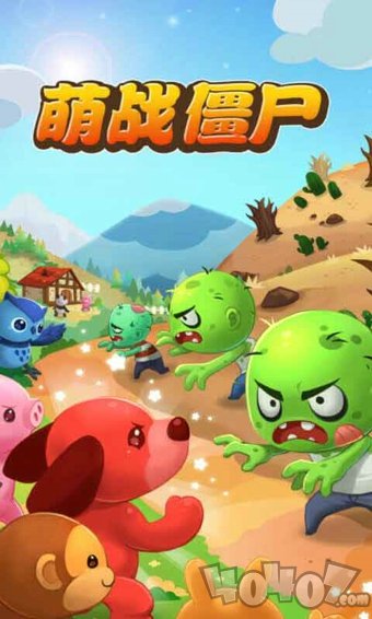 萌战僵尸
