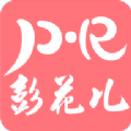 彭花儿