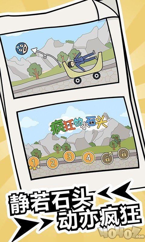疯狂的小石头游戏