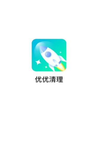 优优清理app截图