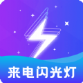 炫酷来电闪