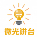 微光讲台