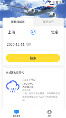 旅行航班查询截图