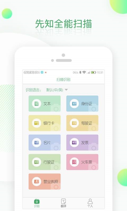 OCR扫描识别翻译软件截图