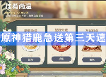 原神猎鹿急送第三天速刷技巧 佳肴尚温第三天最佳路线分享