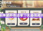 原神望舒外送第三天最佳路线是什么 佳肴尚温第三天快速完成攻略