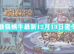 最强蜗牛最新12月13日密令是什么 新增密令大全2020