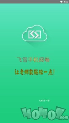 飞雪手机阅卷