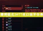 赛博朋克2077虎口拔牙任务怎么做 竹村不打电话bug解决方法