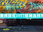 赛博朋克2077有几个结局 赛博朋克结局选择攻略大全2020