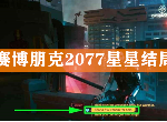 赛博朋克2077星星结局怎么达成 沿着瞭望塔全结局选择攻略