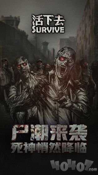 活下去最新版