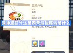 原神望舒外送第四天最佳路线是什么 佳肴尚温随缘的铃官位置攻略