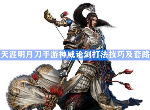 天涯明月刀手游神威论剑打法技巧及套路 神威打太白移花pvp攻略