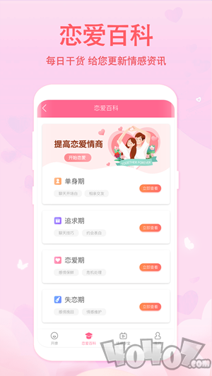 恋爱记聊天话术