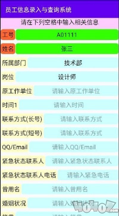 员工信息录入与查询系统