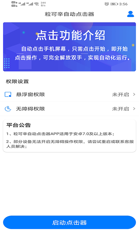 粒可辛自动点击器截图