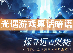 光遇游戏黑话科普 光遇新手玩家必备暗语