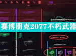 赛博朋克2077不朽武器怎么升级 不朽武器提升品质方法