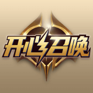 开心召唤游戏