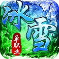 冰雪之城复古单职业