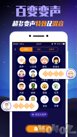百变语音变声器
