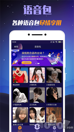 百变语音变声器